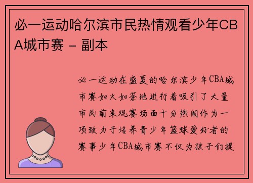 必一运动哈尔滨市民热情观看少年CBA城市赛 - 副本