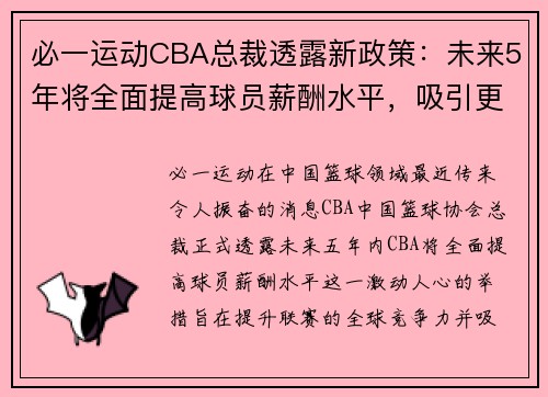 必一运动CBA总裁透露新政策：未来5年将全面提高球员薪酬水平，吸引更多国际球星加盟 - 副本 (2)