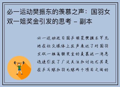 必一运动樊振东的羡慕之声：国羽女双一姐奖金引发的思考 - 副本