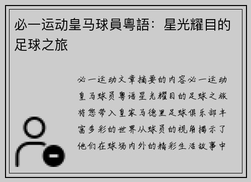 必一运动皇马球員粵語：星光耀目的足球之旅