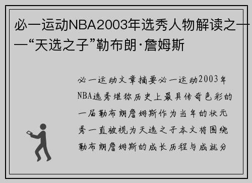 必一运动NBA2003年选秀人物解读之——“天选之子”勒布朗·詹姆斯