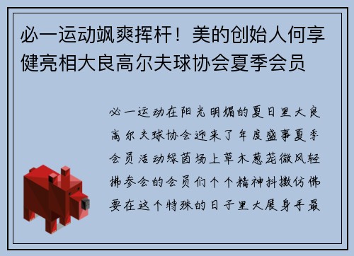 必一运动飒爽挥杆！美的创始人何享健亮相大良高尔夫球协会夏季会员