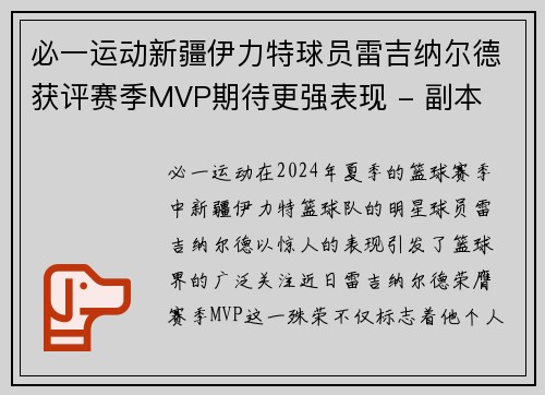 必一运动新疆伊力特球员雷吉纳尔德获评赛季MVP期待更强表现 - 副本