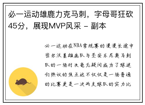 必一运动雄鹿力克马刺，字母哥狂砍45分，展现MVP风采 - 副本