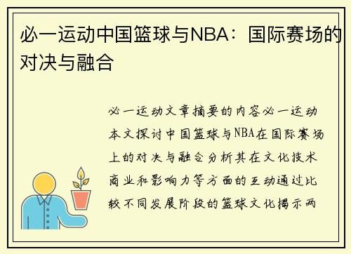 必一运动中国篮球与NBA：国际赛场的对决与融合