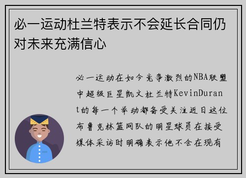 必一运动杜兰特表示不会延长合同仍对未来充满信心