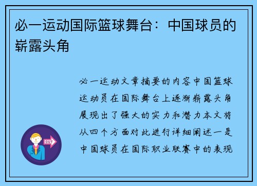 必一运动国际篮球舞台：中国球员的崭露头角