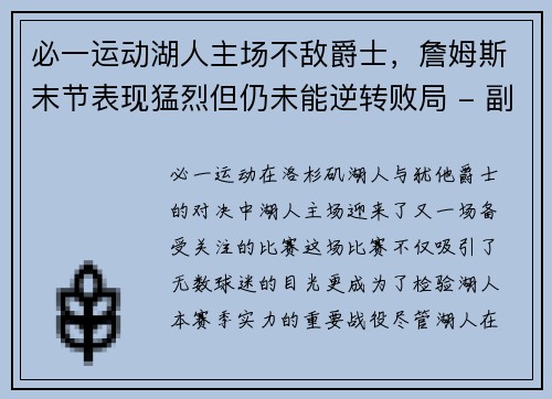 必一运动湖人主场不敌爵士，詹姆斯末节表现猛烈但仍未能逆转败局 - 副本