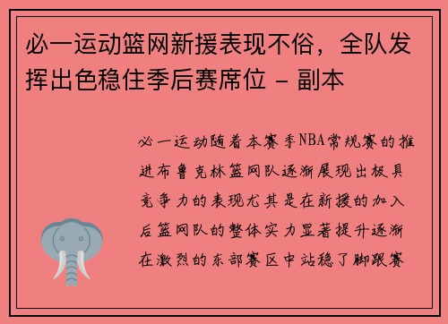 必一运动篮网新援表现不俗，全队发挥出色稳住季后赛席位 - 副本