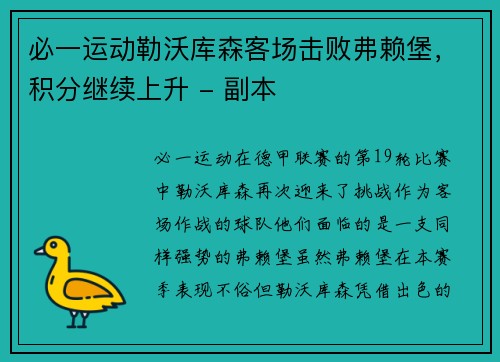 必一运动勒沃库森客场击败弗赖堡，积分继续上升 - 副本