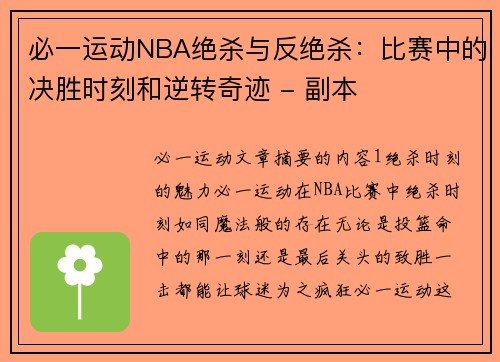 必一运动NBA绝杀与反绝杀：比赛中的决胜时刻和逆转奇迹 - 副本