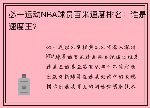 必一运动NBA球员百米速度排名：谁是速度王？