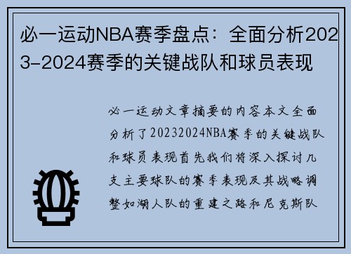 必一运动NBA赛季盘点：全面分析2023-2024赛季的关键战队和球员表现