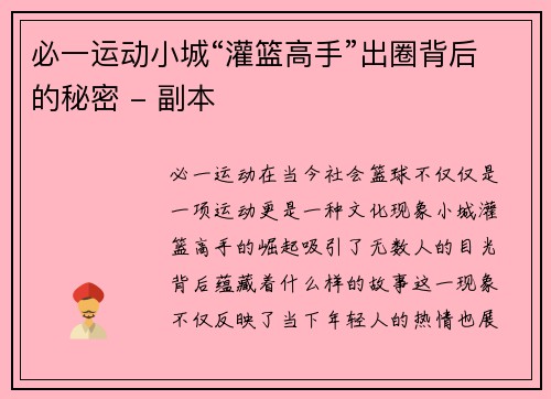 必一运动小城“灌篮高手”出圈背后的秘密 - 副本