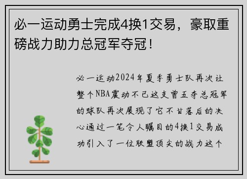 必一运动勇士完成4换1交易，豪取重磅战力助力总冠军夺冠！