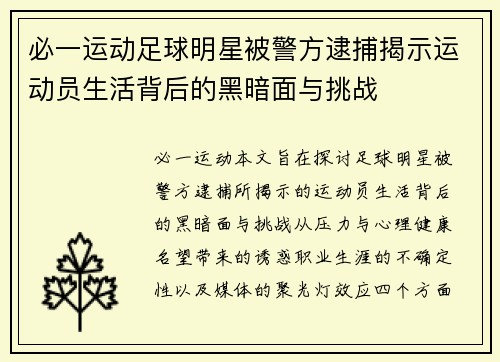必一运动足球明星被警方逮捕揭示运动员生活背后的黑暗面与挑战
