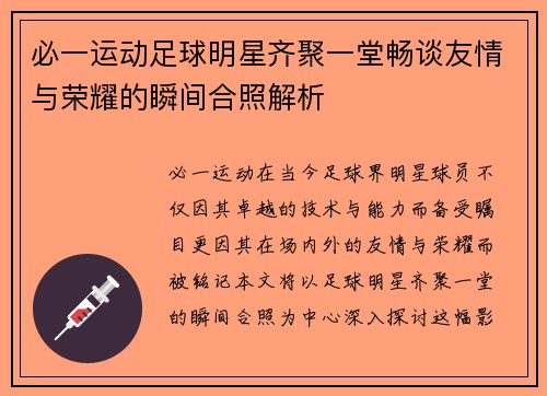 必一运动足球明星齐聚一堂畅谈友情与荣耀的瞬间合照解析