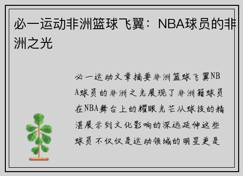 必一运动非洲篮球飞翼：NBA球员的非洲之光