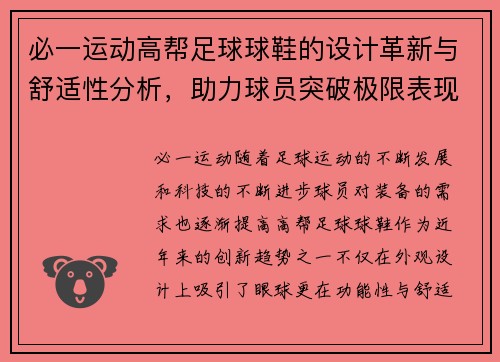 必一运动高帮足球球鞋的设计革新与舒适性分析，助力球员突破极限表现