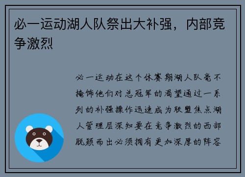 必一运动湖人队祭出大补强，内部竞争激烈