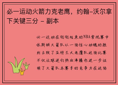 必一运动火箭力克老鹰，约翰-沃尔拿下关键三分 - 副本
