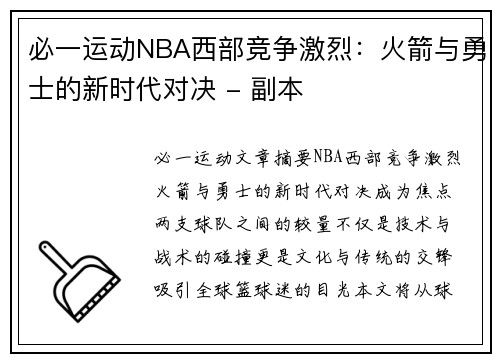 必一运动NBA西部竞争激烈：火箭与勇士的新时代对决 - 副本