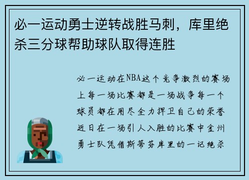 必一运动勇士逆转战胜马刺，库里绝杀三分球帮助球队取得连胜