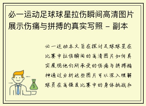 必一运动足球球星拉伤瞬间高清图片展示伤痛与拼搏的真实写照 - 副本