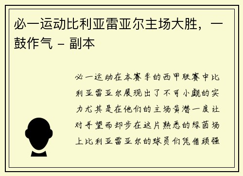 必一运动比利亚雷亚尔主场大胜，一鼓作气 - 副本
