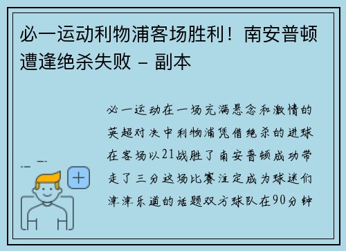 必一运动利物浦客场胜利！南安普顿遭逢绝杀失败 - 副本