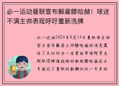 必一运动曼联宣布解雇滕哈赫！球迷不满主帅表现呼吁重新洗牌