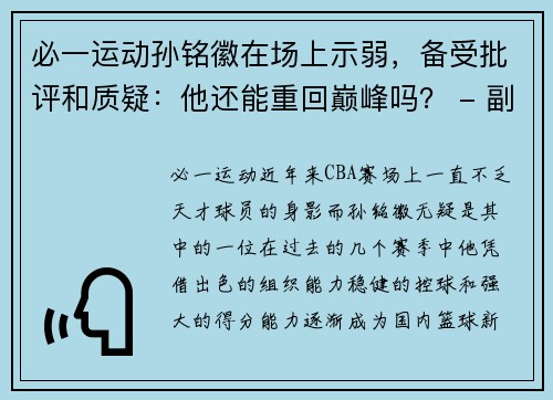 必一运动孙铭徽在场上示弱，备受批评和质疑：他还能重回巅峰吗？ - 副本