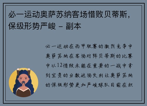 必一运动奥萨苏纳客场惜败贝蒂斯，保级形势严峻 - 副本