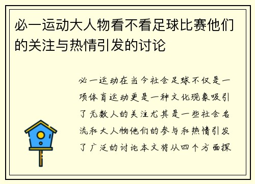 必一运动大人物看不看足球比赛他们的关注与热情引发的讨论