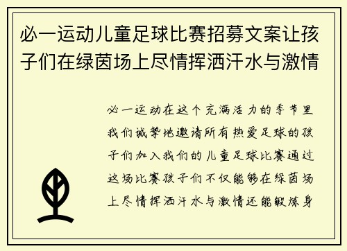 必一运动儿童足球比赛招募文案让孩子们在绿茵场上尽情挥洒汗水与激情