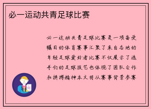 必一运动共青足球比赛