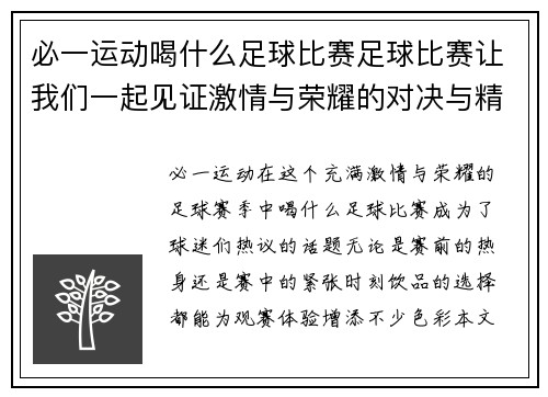 必一运动喝什么足球比赛足球比赛让我们一起见证激情与荣耀的对决与精彩瞬间