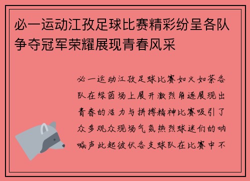 必一运动江孜足球比赛精彩纷呈各队争夺冠军荣耀展现青春风采