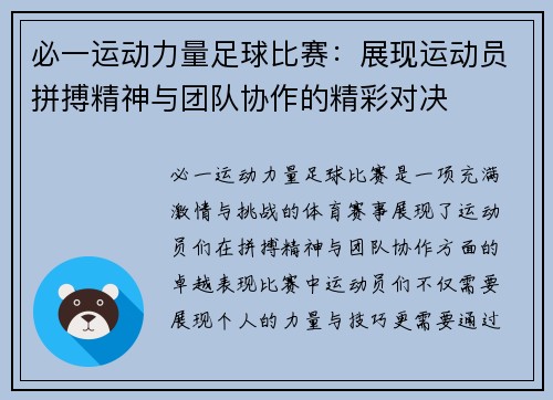 必一运动力量足球比赛：展现运动员拼搏精神与团队协作的精彩对决