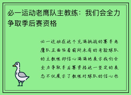 必一运动老鹰队主教练：我们会全力争取季后赛资格