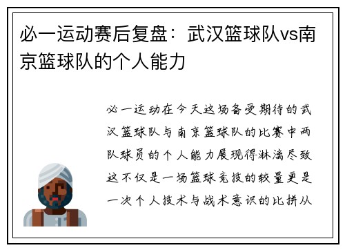 必一运动赛后复盘：武汉篮球队vs南京篮球队的个人能力