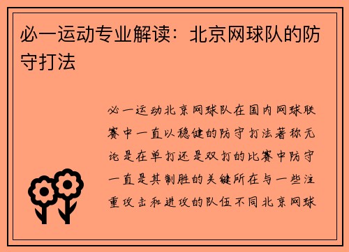 必一运动专业解读：北京网球队的防守打法
