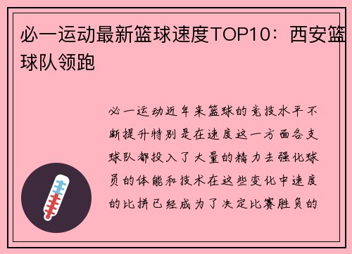 必一运动最新篮球速度TOP10：西安篮球队领跑