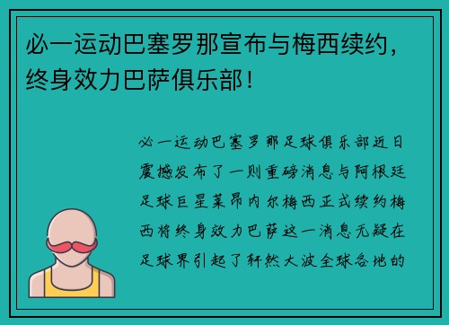 必一运动巴塞罗那宣布与梅西续约，终身效力巴萨俱乐部！