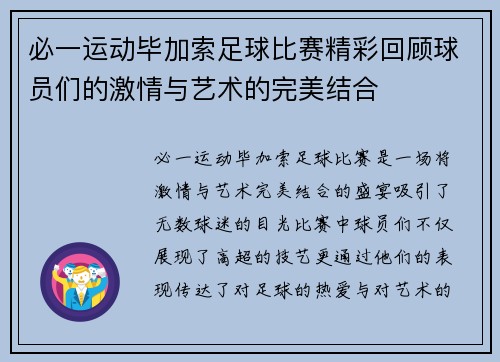 必一运动毕加索足球比赛精彩回顾球员们的激情与艺术的完美结合