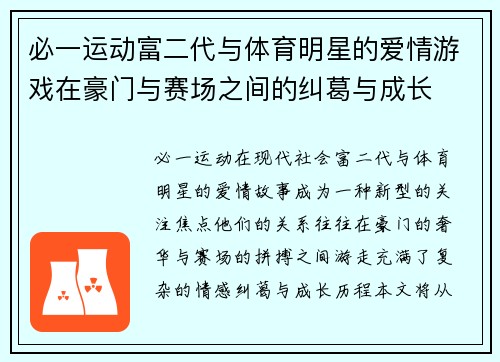 必一运动富二代与体育明星的爱情游戏在豪门与赛场之间的纠葛与成长