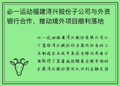必一运动福建浔兴股份子公司与外资银行合作，推动境外项目顺利落地