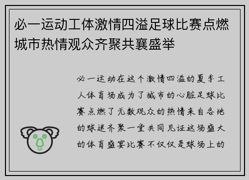 必一运动工体激情四溢足球比赛点燃城市热情观众齐聚共襄盛举