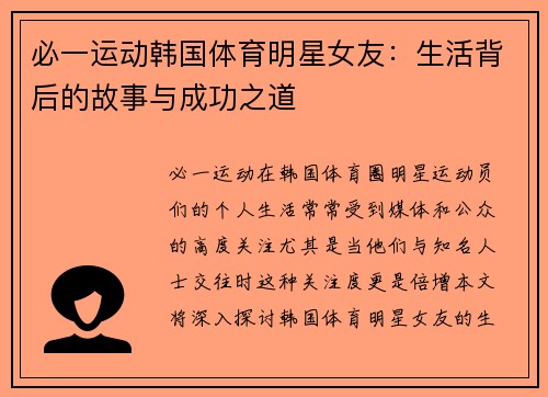 必一运动韩国体育明星女友：生活背后的故事与成功之道