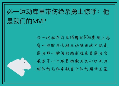 必一运动库里带伤绝杀勇士惊呼：他是我们的MVP